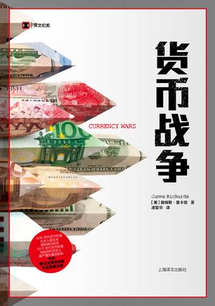 货币战争书籍封面