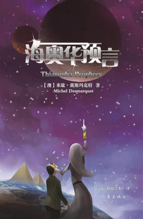 海奥华预言：Thiaoouba Prophecy