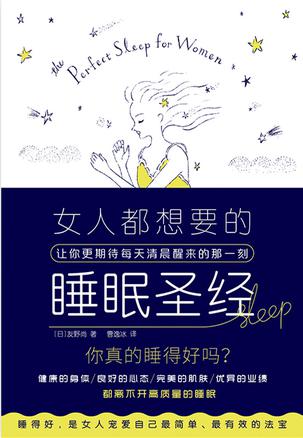 女人都想要的睡眠圣经