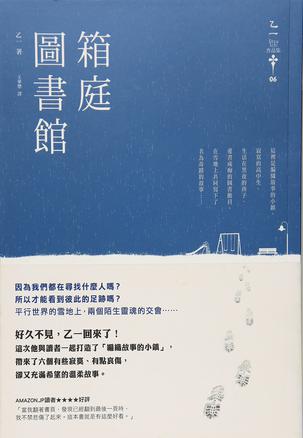 箱庭圖書館 : 乙一作品集6