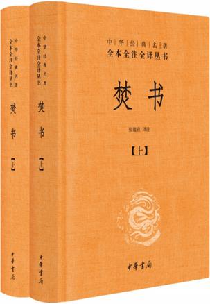 焚书 : 全二册