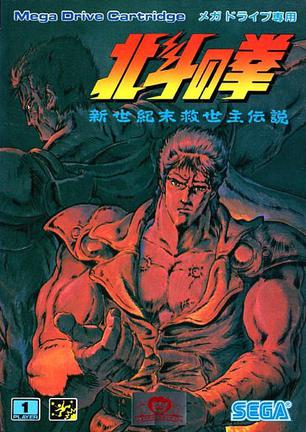 北斗神拳 新世纪末救世主传说 北斗の拳 新世紀末救世主伝説