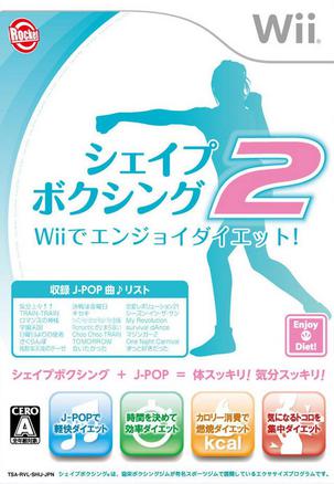 有氧拳击2 シェイプボクシング2 Wiiでエンジョイダイエット!