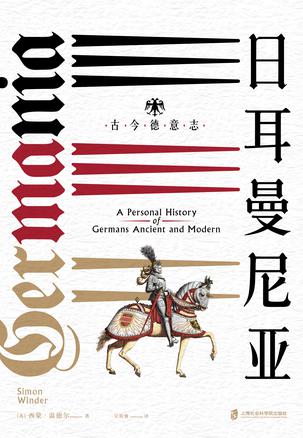 神圣罗马帝国之路·日耳曼尼亚：古今德意志