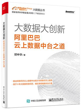 大数据大创新：阿里巴巴云上数据中台之道