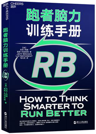 《跑者脑力训练手册》杰夫•布朗 & 莉斯•内伯伦特【文字版_PDF电子书_下载】