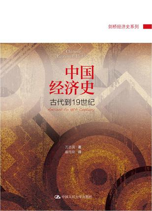 剑桥中国经济史 : 古代到19世纪