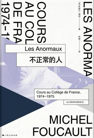 不正常的人 : 法兰西学院课程系列：1974-1975