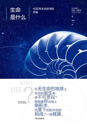生命是什么：40亿年生命史诗的开端书籍封面