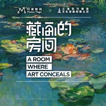 藏画的房间 A Room Where Art Conceals