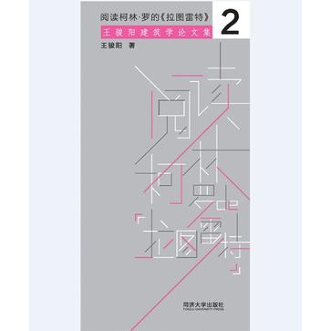 阅读柯林·罗的《拉图雷特》 : 王骏阳建筑学论文集