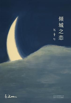 倾城之恋（2019版）书籍封面