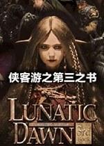 侠客游之第三之书 Lunatic Dawn：the third book