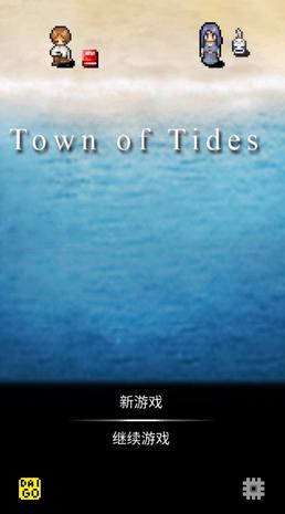 潮声小镇 Town of Tides