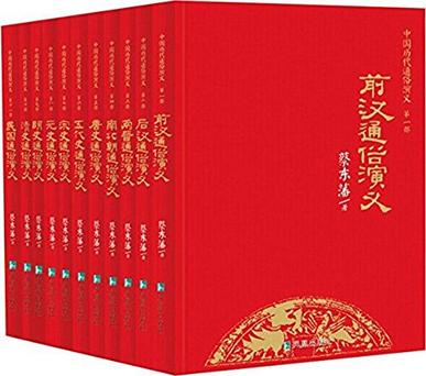 中国历代通俗演义 全11册