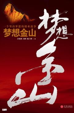 梦想金山：一个坚持梦想的创业故事