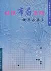 围棋秘籍-围棋布局谋略-效率与要点-马可蜜蜜题库网