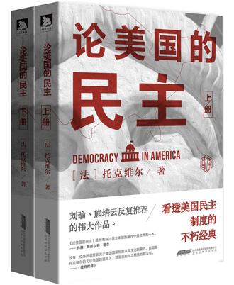 论美国的民主（全2册）书籍封面