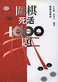 围棋秘籍-围棋死活1000题-马可蜜蜜题库网