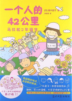 一个人的42公里 : 马拉松2年级生