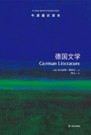 德国文学（牛津通识读本）图书封面