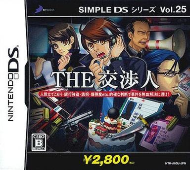 简单DS系列 Vol.25 THE 谈判专家 SIMPLE DSシリーズ. Vol.25 THE交渉人