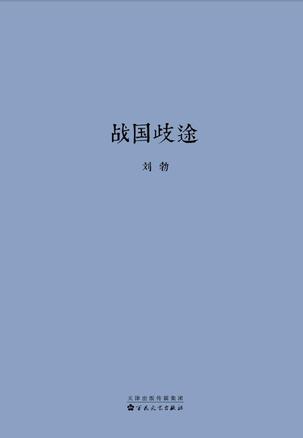 刘勃历史三部曲：战国歧途