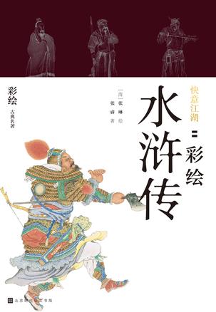 快意江湖：彩绘水浒传书籍封面