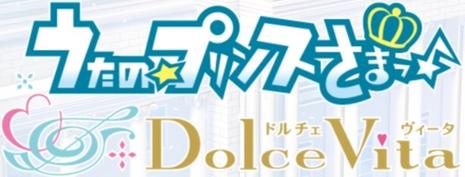 歌之王子殿下♪Dolce Vita うたの☆プリンスさまっ♪Dolce Vita