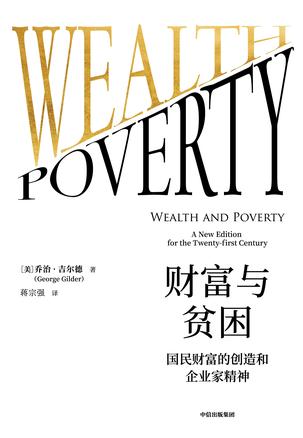 财富与贫困书籍封面