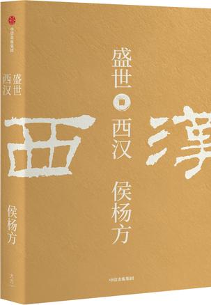 盛世：西汉书籍封面