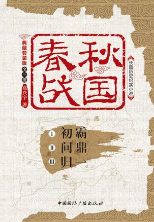 春秋战国：典藏套装版（全三册）书籍封面