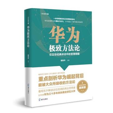 华为极致方法论：任正非经典讲话中的管理精髓