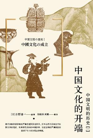 中国文化的开端:中国文明的历史(一) 中国文化的开端:中国文明的历史(一)