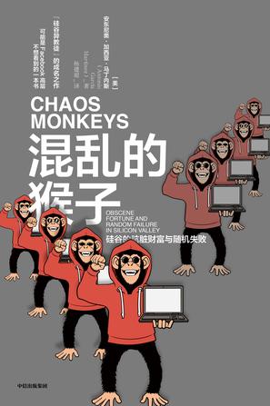 混乱的猴子图书封面