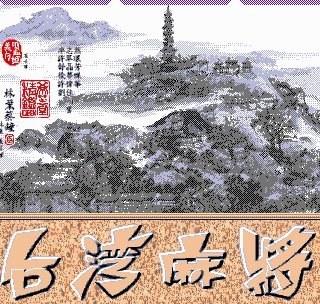 台湾麻将