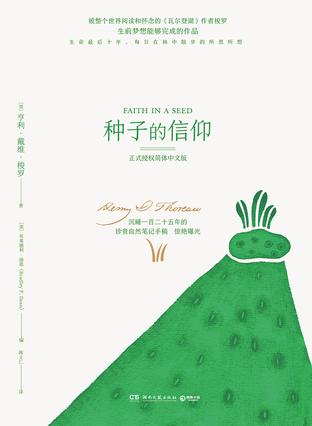 奇异植物博物馆：种子的信仰