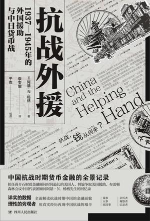 抗战外援：1937-1945年的外国援助与中日货币战