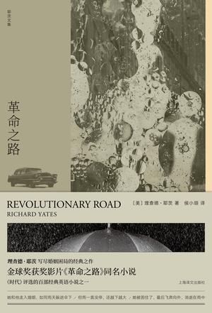 革命之路（理查德·耶茨文集）书籍封面