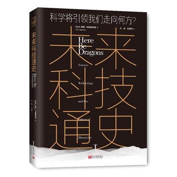 未来科技通史 : 科学将引领我们走向何方？