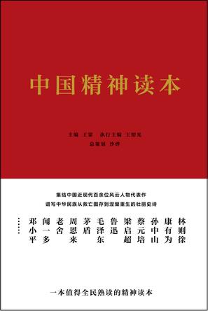 中国精神读本图书封面
