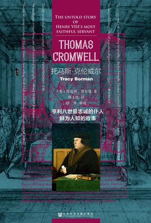 托马斯·克伦威尔书籍封面