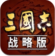 三国志·战略版 (iPhone / iPad)