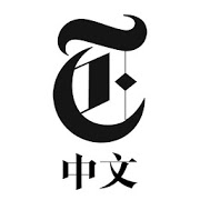 纽约时报中文网 国际纵览 (Android)