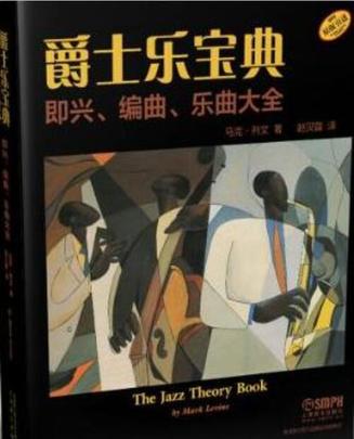 爵士乐宝典：即兴、编曲、乐曲大全