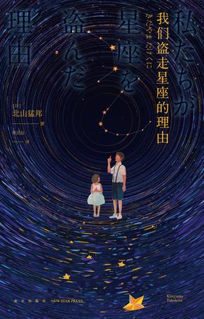 我们盗走星座的理由 我们盗走星座的理由