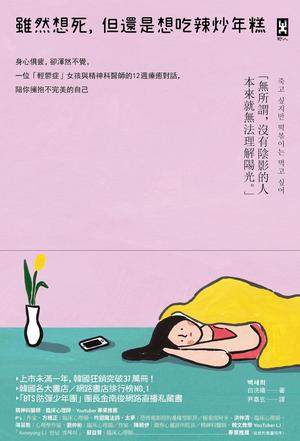 虽然想死，但还是想吃辣炒年糕：一个轻郁症女孩与心理医师的12周疗愈对话