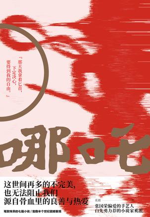 哪吒mobi|epub|azw3|pdf格式Kindle电子书下载