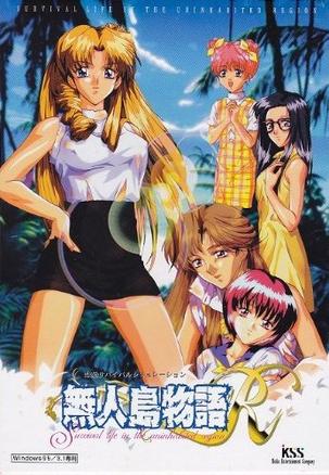 无人岛物语R 無人島物語R
