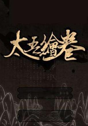 太吾绘卷 The Scroll Of Taiwu